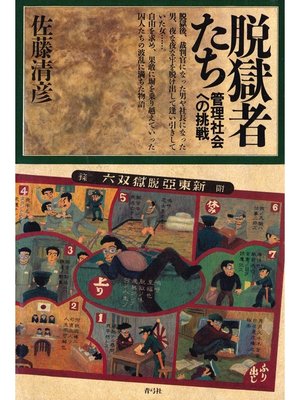 cover image of 脱獄者たち